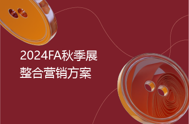 下载中心封面图_2024FA秋季展-03