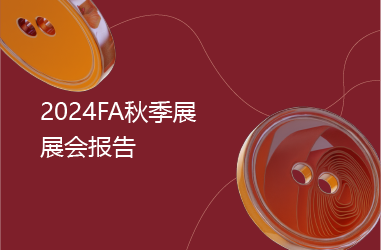 下载中心封面图_2024FA秋季展